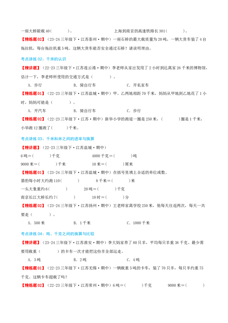 专题02千米和吨（导图+知识精讲+易错点拨+6大考点讲练+优选压轴题专练共38题）-（学生版）_三年级数学下册（苏教版）_母题专项练习-K36_2025版
