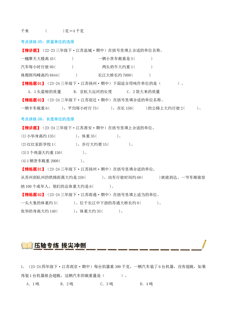 专题02千米和吨（导图+知识精讲+易错点拨+6大考点讲练+优选压轴题专练共38题）-（学生版）_三年级数学下册（苏教版）_母题专项练习-K36_2025版