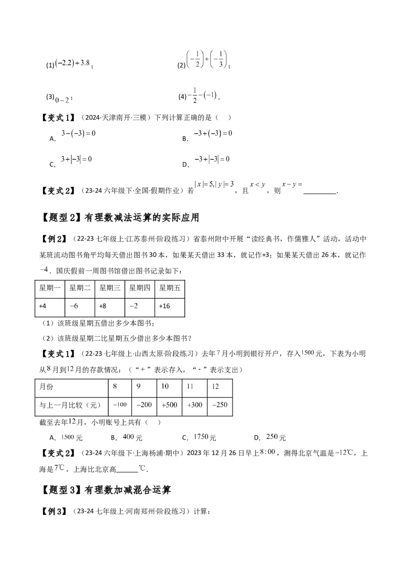 专题2.3有理数的减法（知识梳理与考点分类讲解）（人教版）（学生版）_初中数学_七年级数学上册（人教版）_专题突破练习-V4