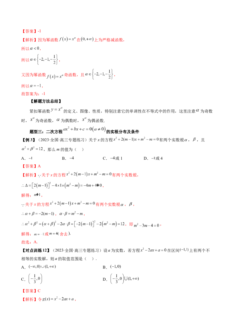 第03讲幂函数与二次函数（讲义）（解析版）_2.2025数学总复习_2024年新高考资料_1.2024一轮复习_2024年高考数学一轮复习讲练测（新教材新高考）_第二章函数与基本初等函数
