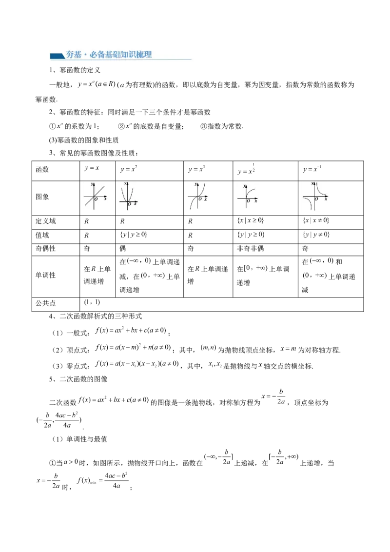 第03讲幂函数与二次函数（讲义）（解析版）_2.2025数学总复习_2024年新高考资料_1.2024一轮复习_2024年高考数学一轮复习讲练测（新教材新高考）_第二章函数与基本初等函数