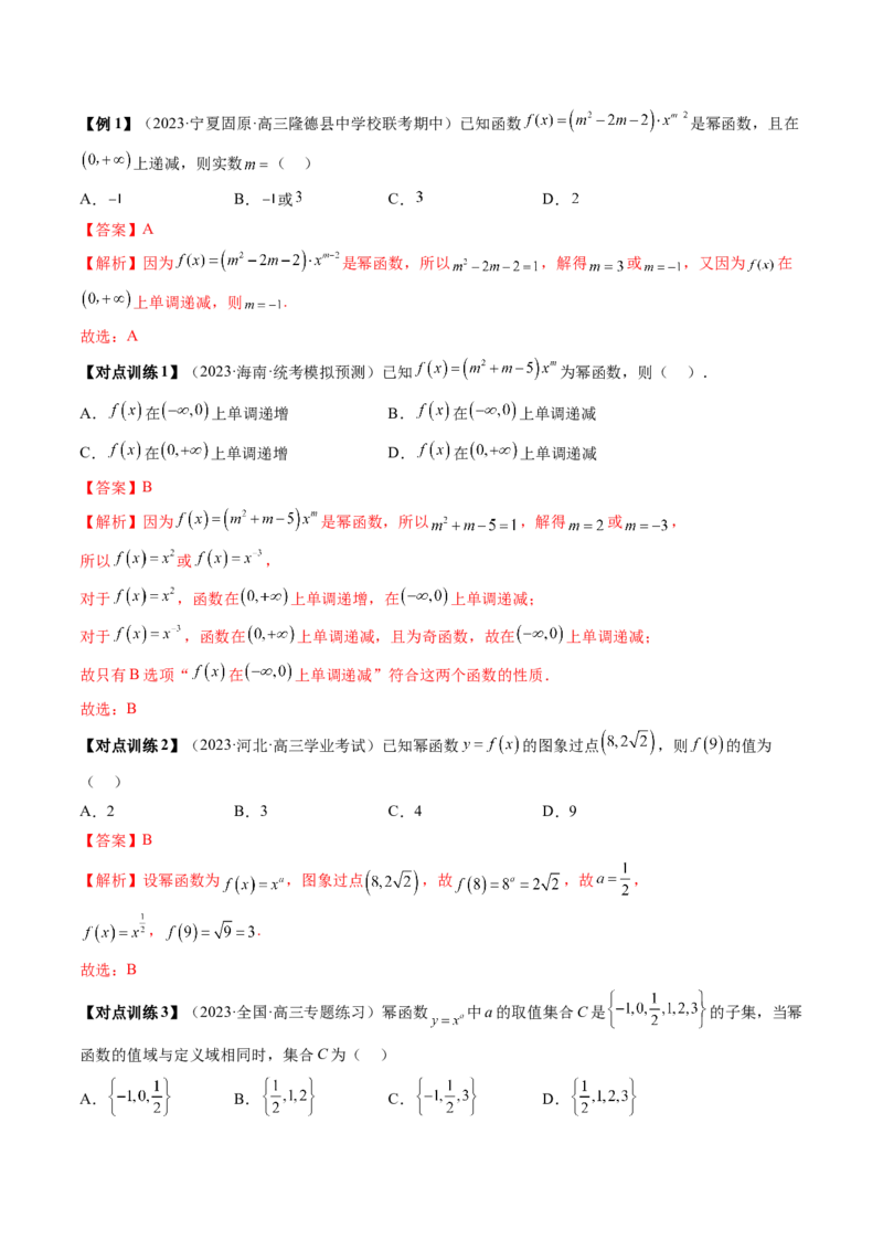 第03讲幂函数与二次函数（讲义）（解析版）_2.2025数学总复习_2024年新高考资料_1.2024一轮复习_2024年高考数学一轮复习讲练测（新教材新高考）_第二章函数与基本初等函数
