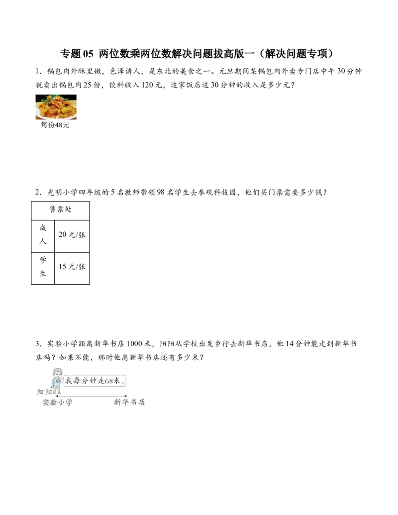 专题05两位数乘两位数解决问题拔高版一（解决问题专项训练）（原卷版）（新教材）_三年级数学下册（苏教版）_解决问题专项练习-T7_2026版