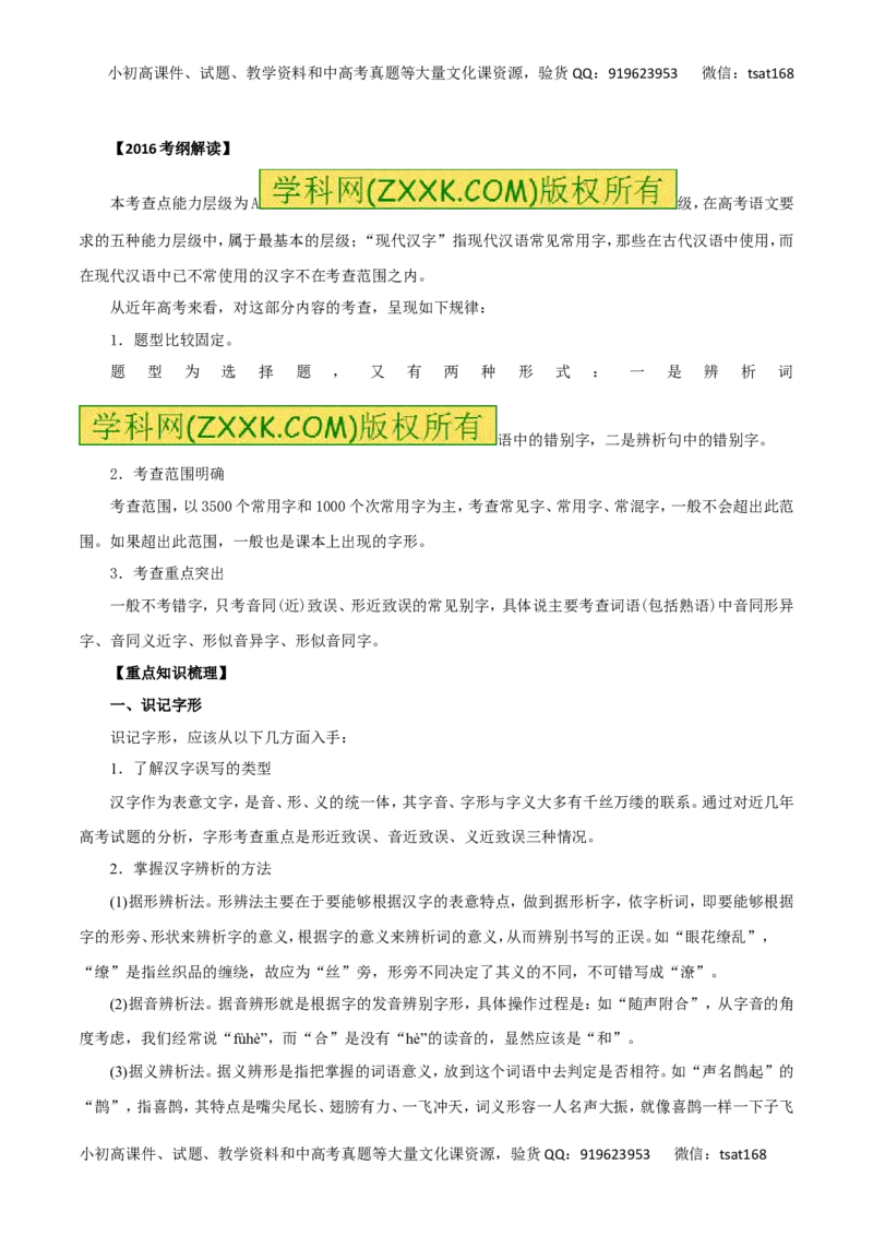 专题02识记并正确书写现代常用规范汉字（讲学案）-2016年高考语文二轮复习精品资料（原卷版）_高语_1高中语文_2016年高考语文二轮复习精品资料（全套打包80份）