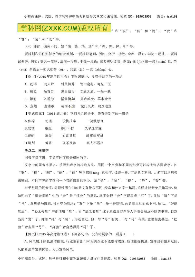专题02识记并正确书写现代常用规范汉字（讲学案）-2016年高考语文二轮复习精品资料（原卷版）_高语_1高中语文_2016年高考语文二轮复习精品资料（全套打包80份）