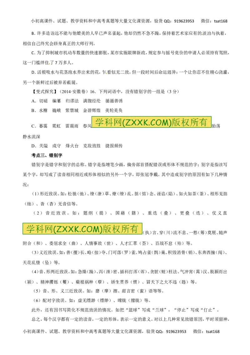 专题02识记并正确书写现代常用规范汉字（讲学案）-2016年高考语文二轮复习精品资料（原卷版）_高语_1高中语文_2016年高考语文二轮复习精品资料（全套打包80份）