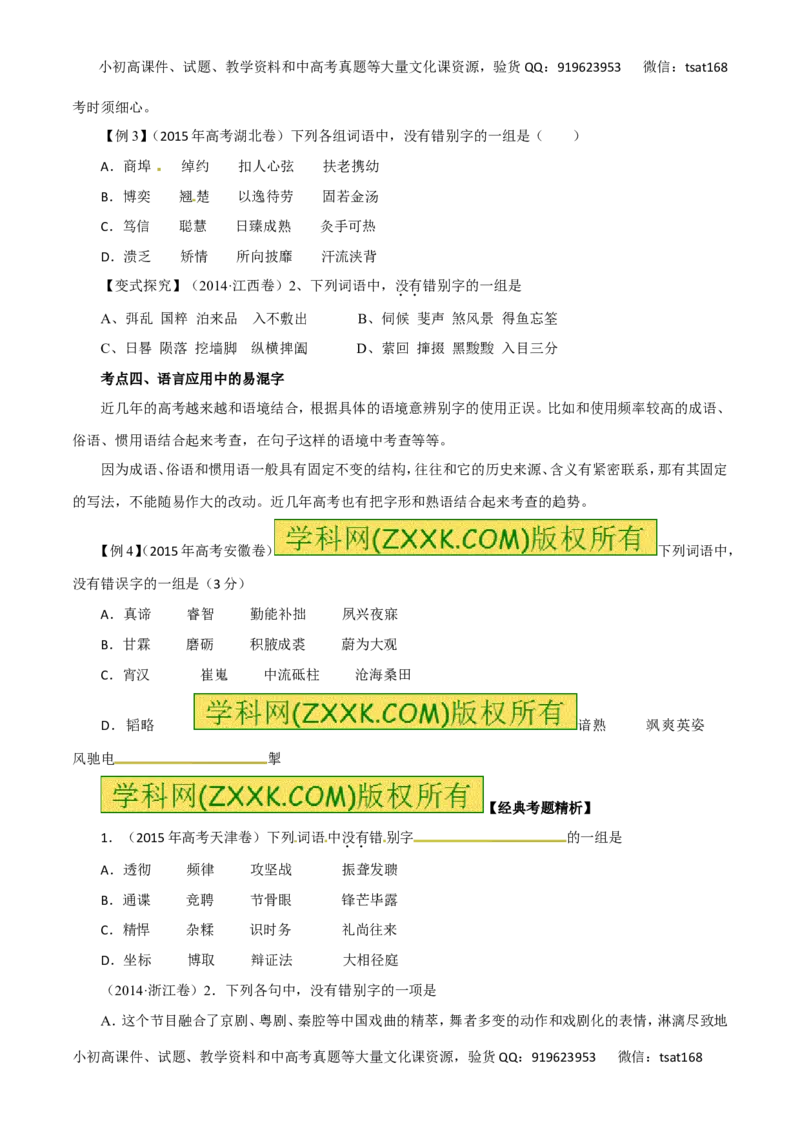 专题02识记并正确书写现代常用规范汉字（讲学案）-2016年高考语文二轮复习精品资料（原卷版）_高语_1高中语文_2016年高考语文二轮复习精品资料（全套打包80份）