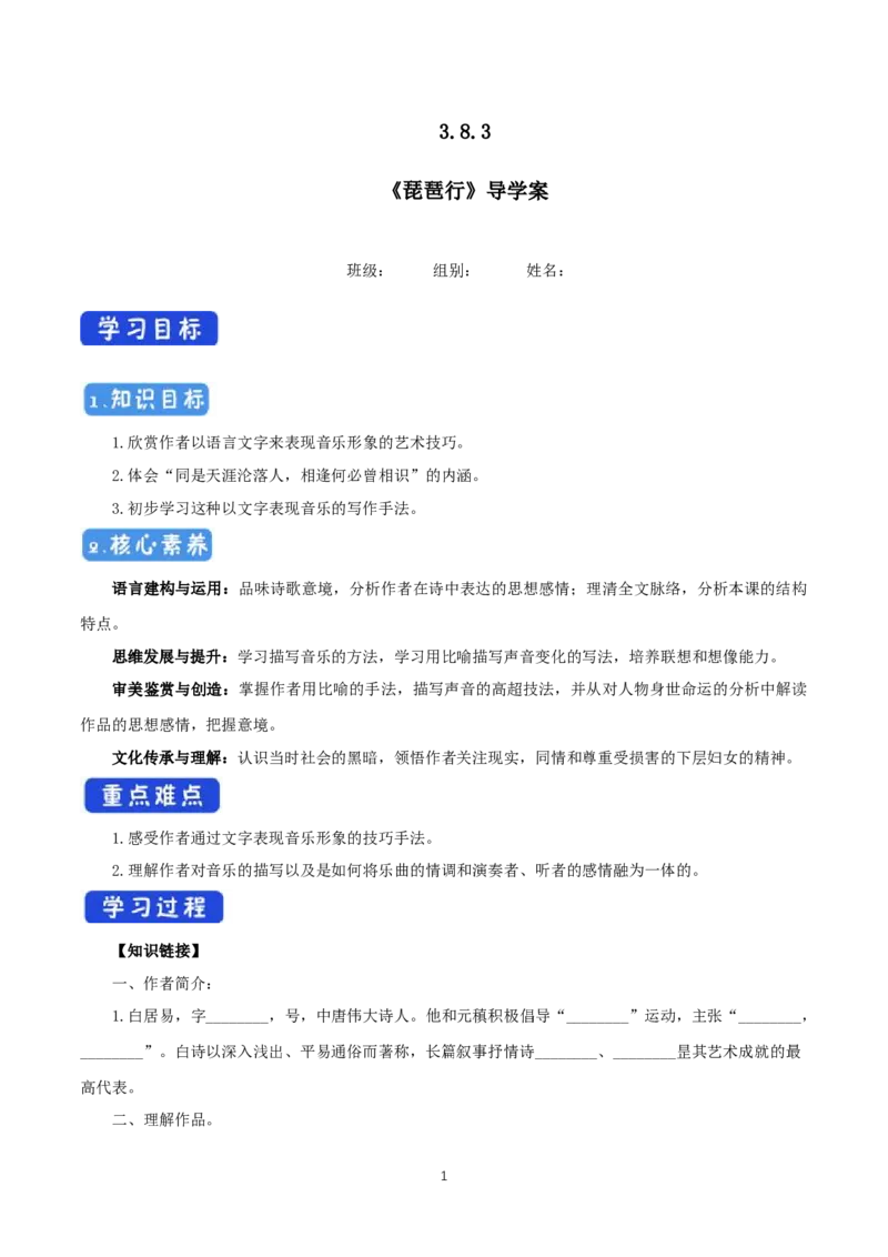《8.3琵琶行并序》优秀教研导学案_高语_新版高中语文_01部编高中语文必修上册_第一套课件+教案_第三单元_8.3琵琶行并序