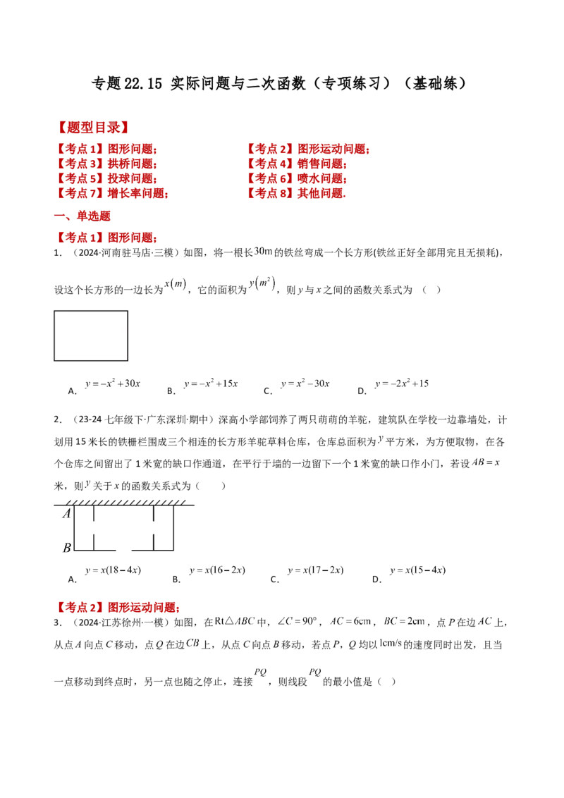 专题22.15实际问题与二次函数（专项练习）（基础练）-（人教版）_初中数学_九年级数学上册（人教版）_专题突破练习-V4_2025版