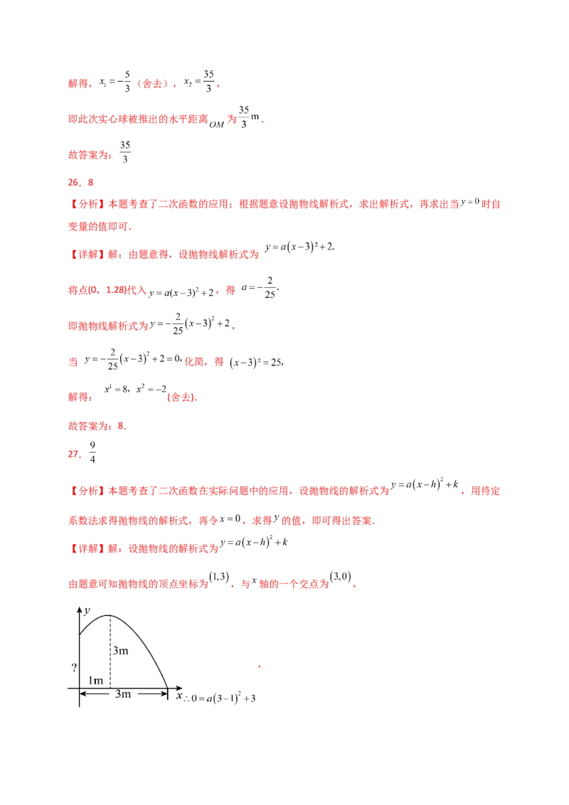 专题22.15实际问题与二次函数（专项练习）（基础练）-（人教版）_初中数学_九年级数学上册（人教版）_专题突破练习-V4_2025版