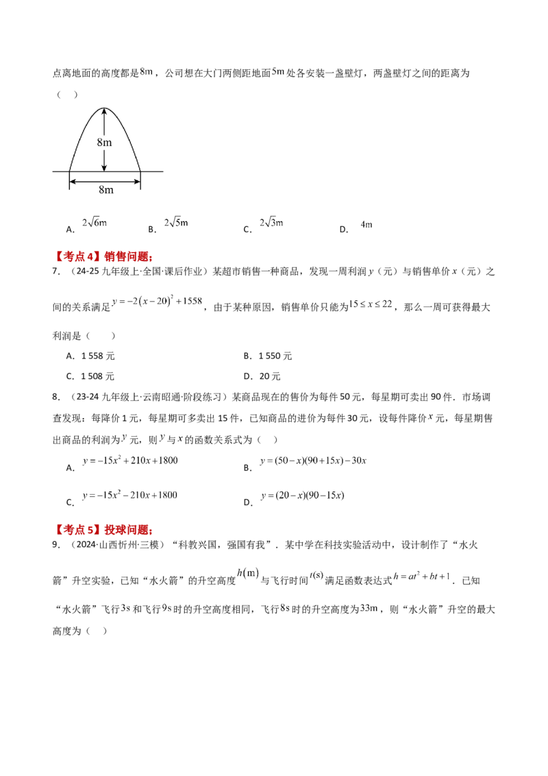 专题22.15实际问题与二次函数（专项练习）（基础练）-（人教版）_初中数学_九年级数学上册（人教版）_专题突破练习-V4_2025版