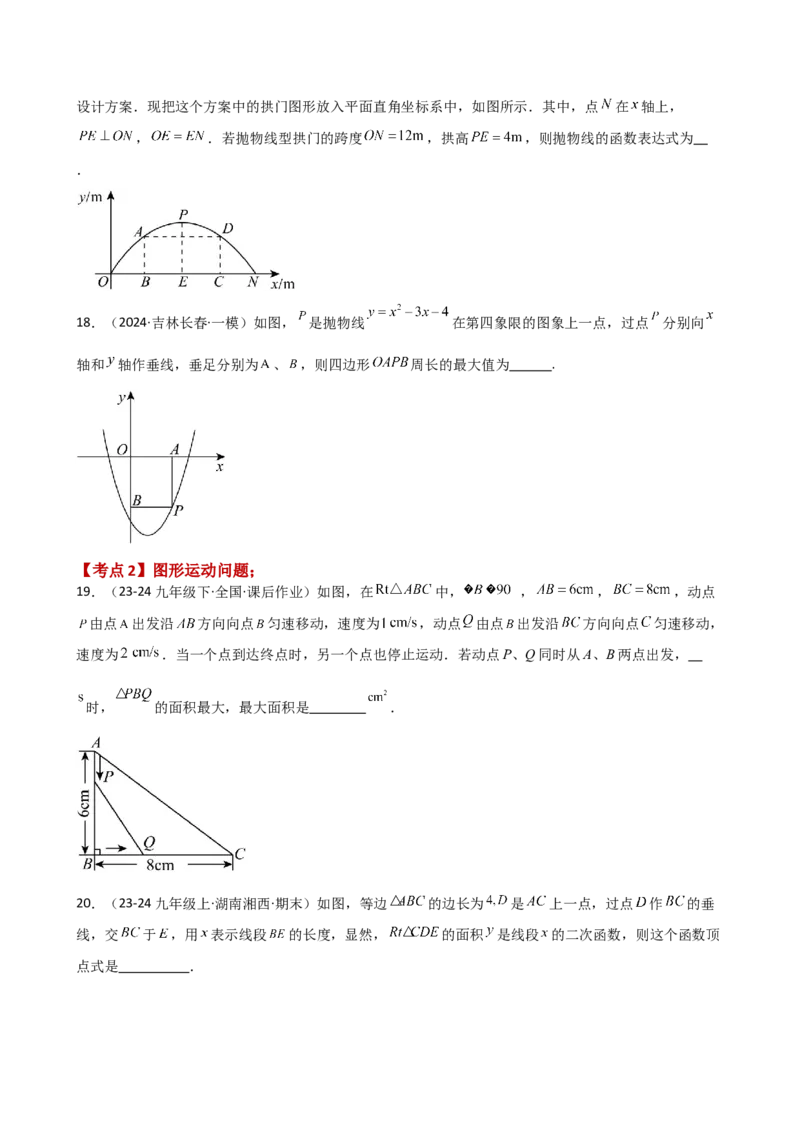 专题22.15实际问题与二次函数（专项练习）（基础练）-（人教版）_初中数学_九年级数学上册（人教版）_专题突破练习-V4_2025版