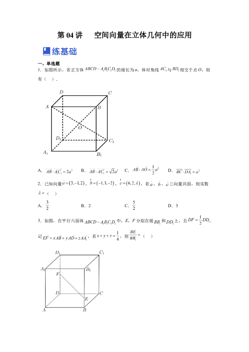 第04讲空间向量在立体几何中的应用（练，理科专用）（原卷版）_2.2025数学总复习_赠品通用版（老高考）复习资料_一轮复习_2023年高考数学一轮复习讲练测（全国通用）