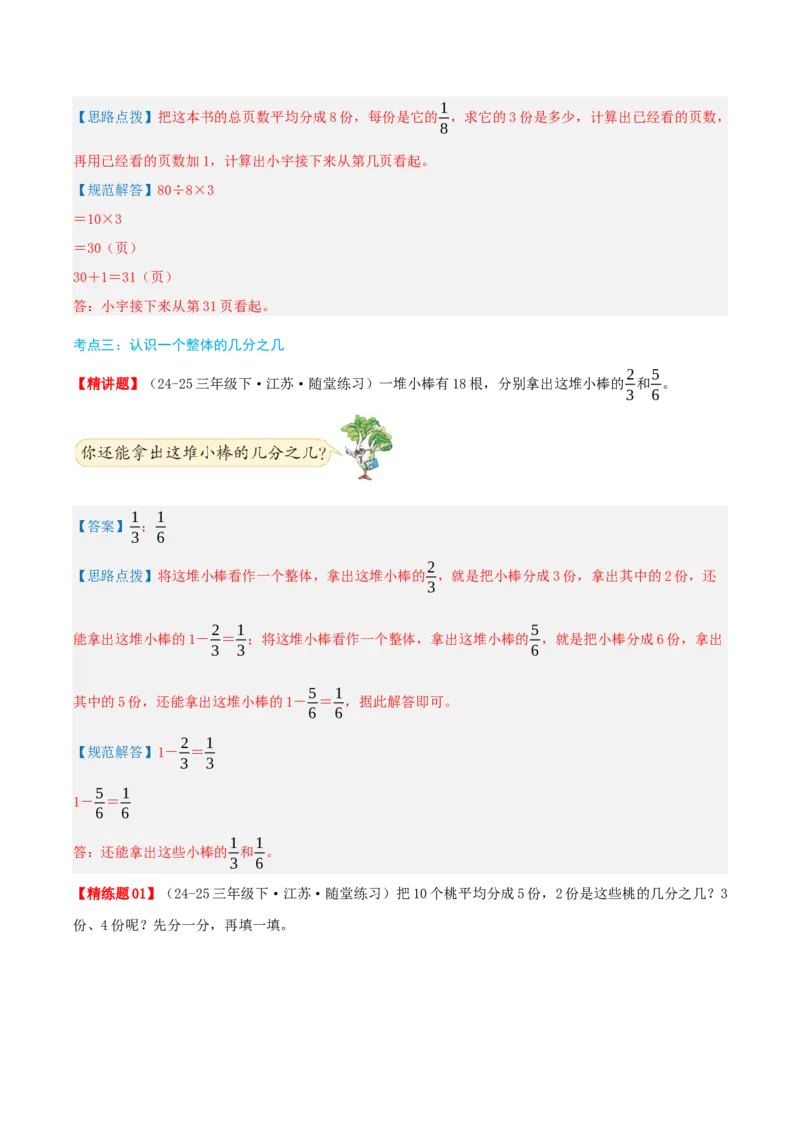 第七讲分数的初步认识(二)（导图+知识精讲+易错点拨+3大考点讲练+易错压轴练+难度分层练共29题）-（教师版）_三年级数学下册（苏教版）_母题专项练习-K36_2025版