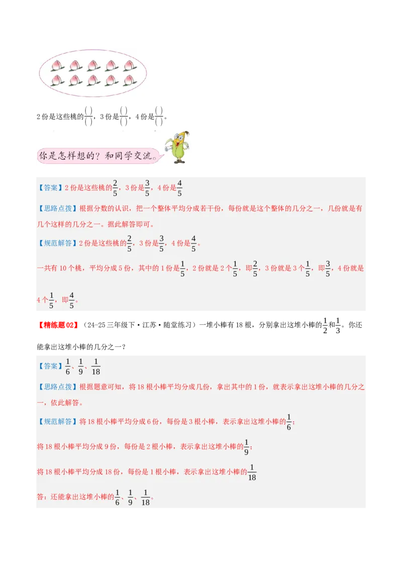 第七讲分数的初步认识(二)（导图+知识精讲+易错点拨+3大考点讲练+易错压轴练+难度分层练共29题）-（教师版）_三年级数学下册（苏教版）_母题专项练习-K36_2025版