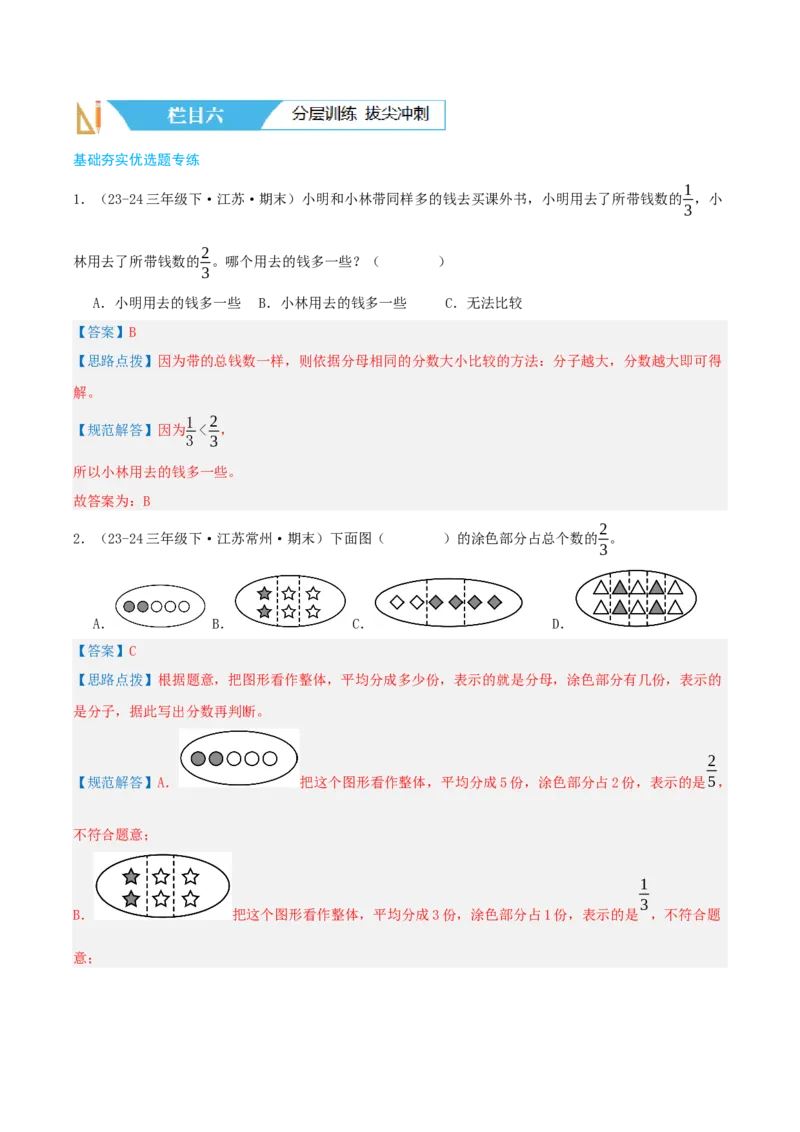 第七讲分数的初步认识(二)（导图+知识精讲+易错点拨+3大考点讲练+易错压轴练+难度分层练共29题）-（教师版）_三年级数学下册（苏教版）_母题专项练习-K36_2025版