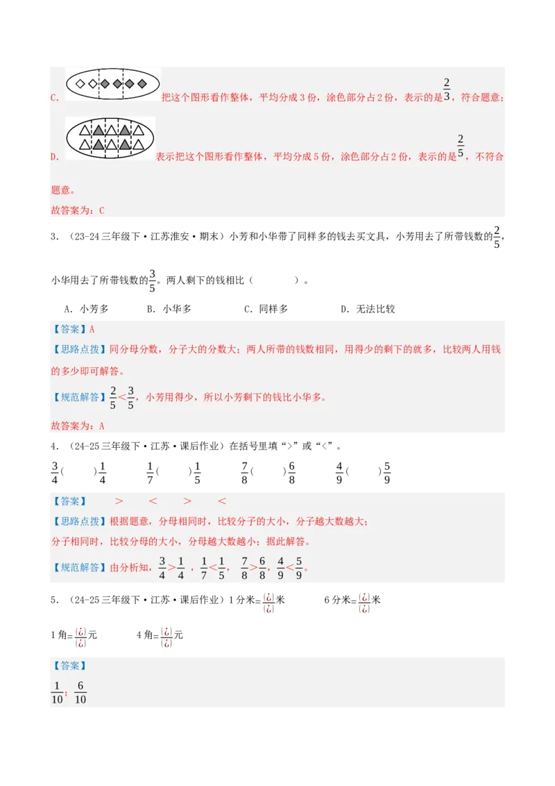 第七讲分数的初步认识(二)（导图+知识精讲+易错点拨+3大考点讲练+易错压轴练+难度分层练共29题）-（教师版）_三年级数学下册（苏教版）_母题专项练习-K36_2025版