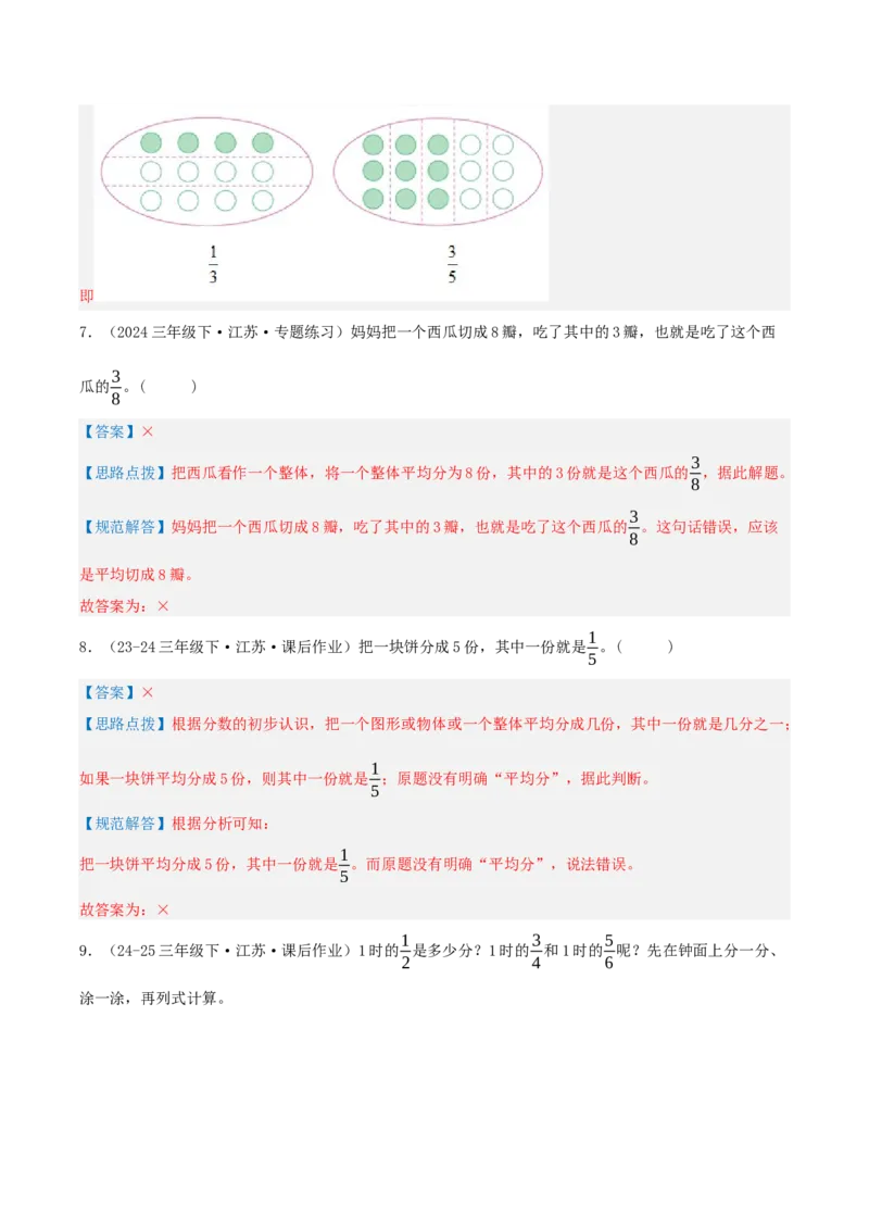 第七讲分数的初步认识(二)（导图+知识精讲+易错点拨+3大考点讲练+易错压轴练+难度分层练共29题）-（教师版）_三年级数学下册（苏教版）_母题专项练习-K36_2025版