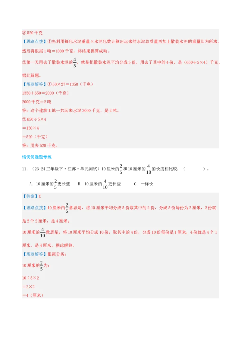 第七讲分数的初步认识(二)（导图+知识精讲+易错点拨+3大考点讲练+易错压轴练+难度分层练共29题）-（教师版）_三年级数学下册（苏教版）_母题专项练习-K36_2025版