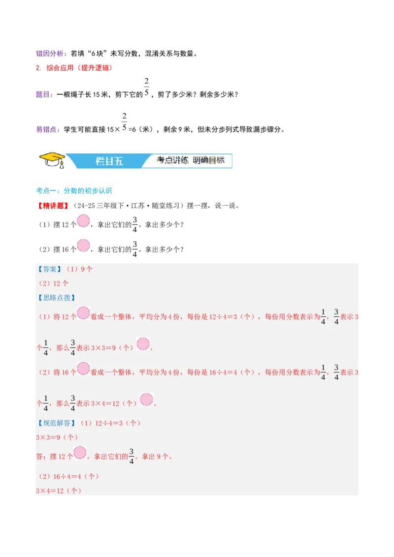 第七讲分数的初步认识(二)（导图+知识精讲+易错点拨+3大考点讲练+易错压轴练+难度分层练共29题）-（教师版）_三年级数学下册（苏教版）_母题专项练习-K36_2025版