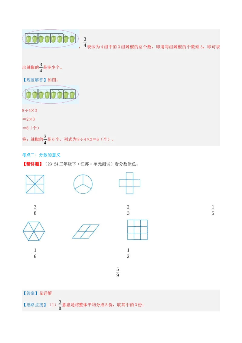 第七讲分数的初步认识(二)（导图+知识精讲+易错点拨+3大考点讲练+易错压轴练+难度分层练共29题）-（教师版）_三年级数学下册（苏教版）_母题专项练习-K36_2025版