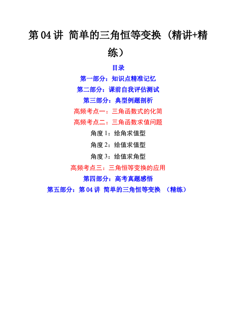 第04讲简单的三角恒等变换(精讲+精练）（教师版）_2.2025数学总复习_2023年新高考资料_一轮复习_2023新高考数学一轮复习（新教材新高考）
