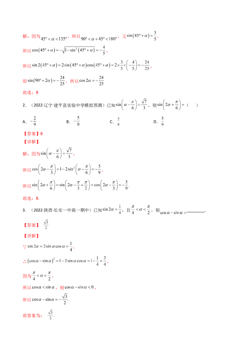 第04讲简单的三角恒等变换(精讲+精练）（教师版）_2.2025数学总复习_2023年新高考资料_一轮复习_2023新高考数学一轮复习（新教材新高考）