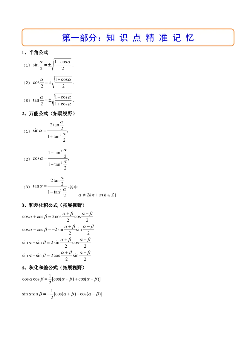 第04讲简单的三角恒等变换(精讲+精练）（教师版）_2.2025数学总复习_2023年新高考资料_一轮复习_2023新高考数学一轮复习（新教材新高考）