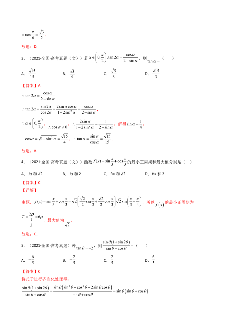 第04讲简单的三角恒等变换(精讲+精练）（教师版）_2.2025数学总复习_2023年新高考资料_一轮复习_2023新高考数学一轮复习（新教材新高考）