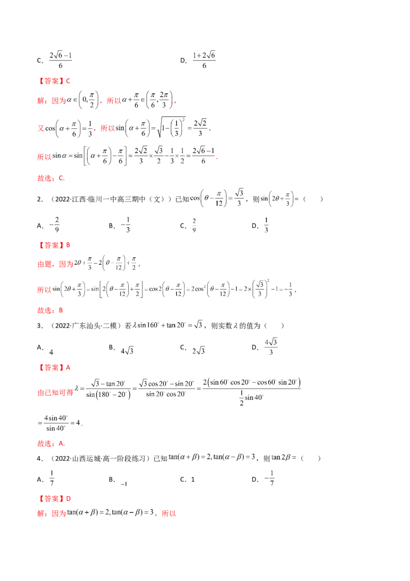 第04讲简单的三角恒等变换(精讲+精练）（教师版）_2.2025数学总复习_2023年新高考资料_一轮复习_2023新高考数学一轮复习（新教材新高考）