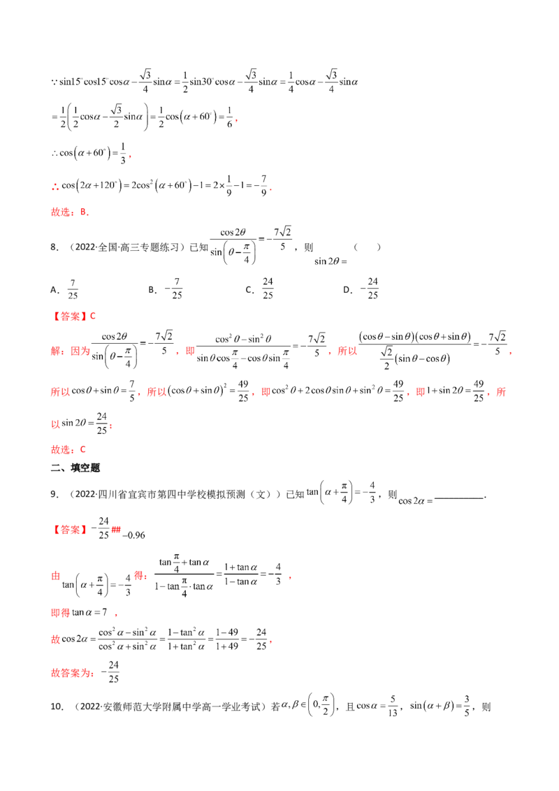 第04讲简单的三角恒等变换(精讲+精练）（教师版）_2.2025数学总复习_2023年新高考资料_一轮复习_2023新高考数学一轮复习（新教材新高考）