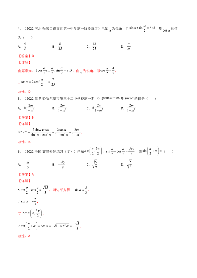 第04讲简单的三角恒等变换(精讲+精练）（教师版）_2.2025数学总复习_2023年新高考资料_一轮复习_2023新高考数学一轮复习（新教材新高考）