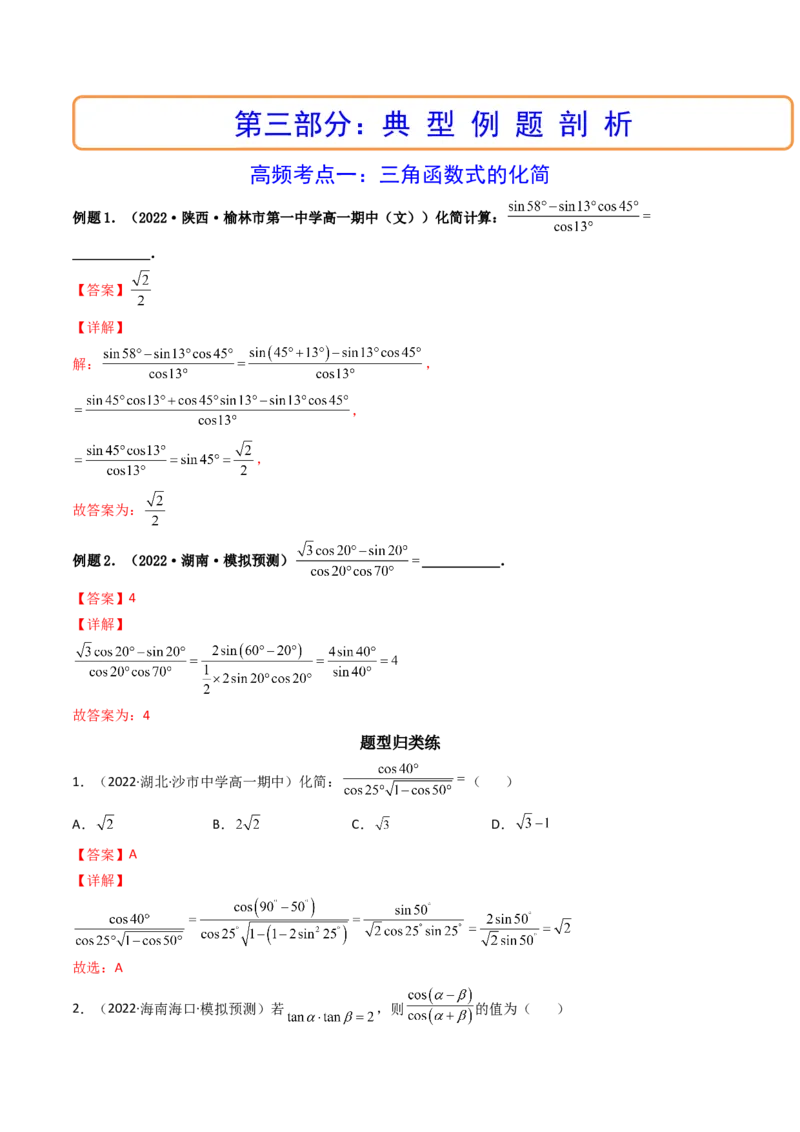 第04讲简单的三角恒等变换(精讲+精练）（教师版）_2.2025数学总复习_2023年新高考资料_一轮复习_2023新高考数学一轮复习（新教材新高考）