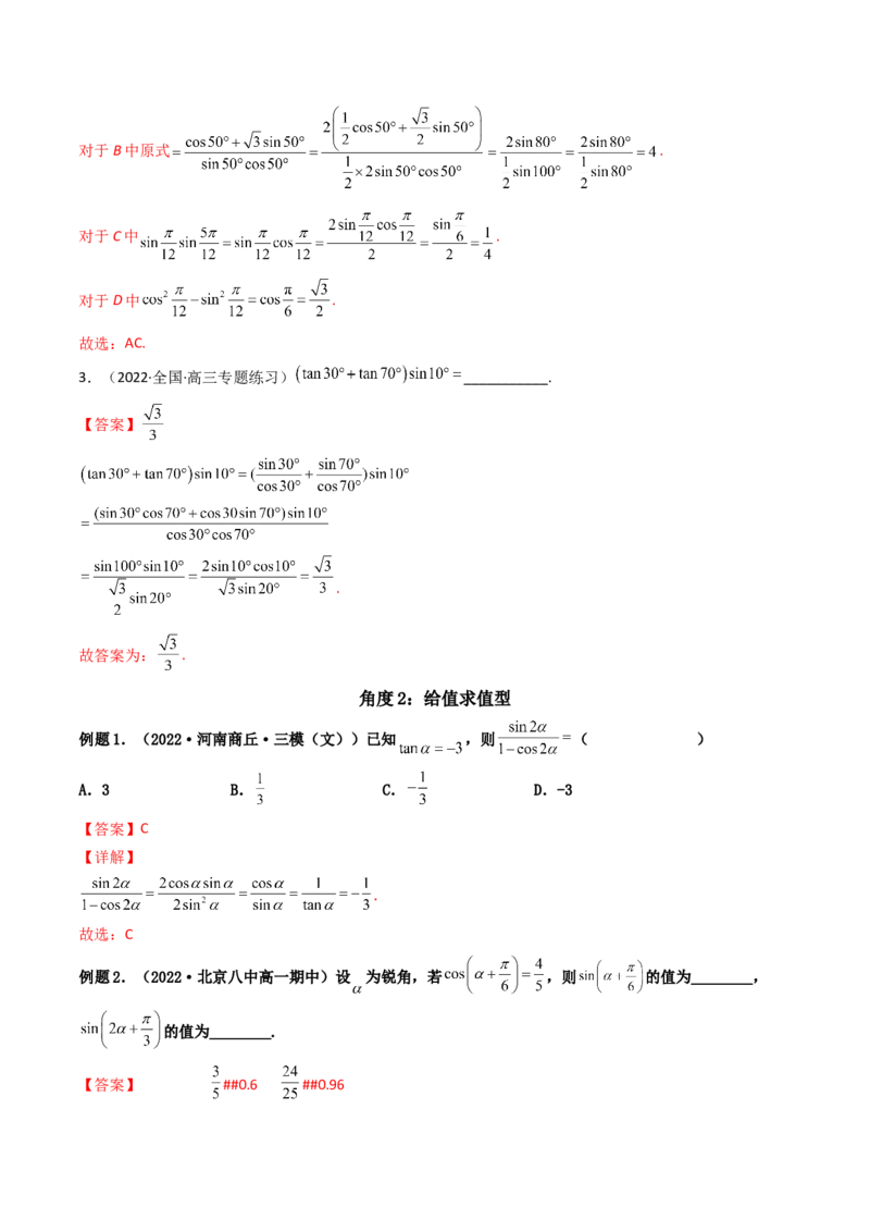 第04讲简单的三角恒等变换(精讲+精练）（教师版）_2.2025数学总复习_2023年新高考资料_一轮复习_2023新高考数学一轮复习（新教材新高考）