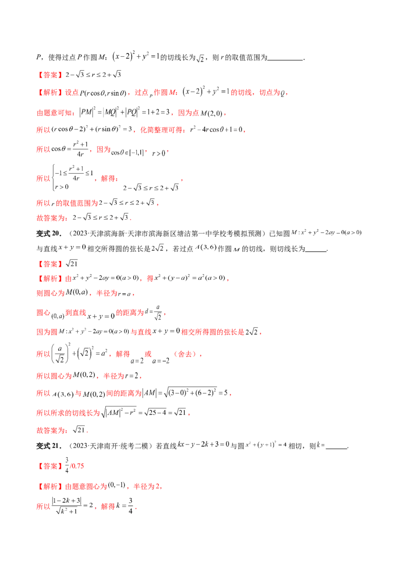 第04讲直线与圆、圆与圆的位置关系（九大题型）（讲义）（解析版）_2.2025数学总复习_2024年新高考资料_1.2024一轮复习_2024年高考数学一轮复习讲练测（新教材新高考）