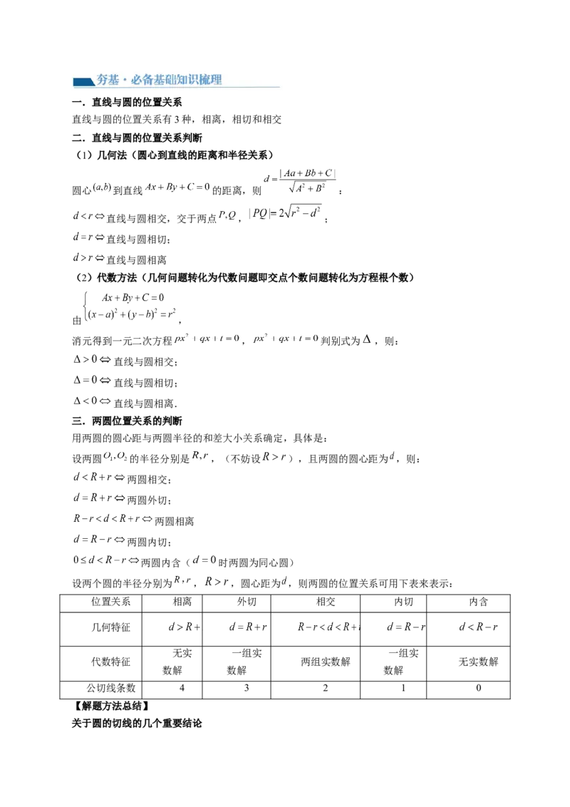 第04讲直线与圆、圆与圆的位置关系（九大题型）（讲义）（解析版）_2.2025数学总复习_2024年新高考资料_1.2024一轮复习_2024年高考数学一轮复习讲练测（新教材新高考）