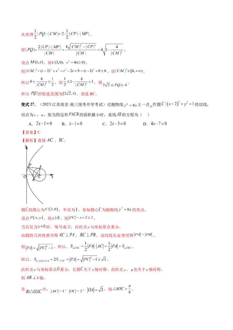 第04讲直线与圆、圆与圆的位置关系（九大题型）（讲义）（解析版）_2.2025数学总复习_2024年新高考资料_1.2024一轮复习_2024年高考数学一轮复习讲练测（新教材新高考）