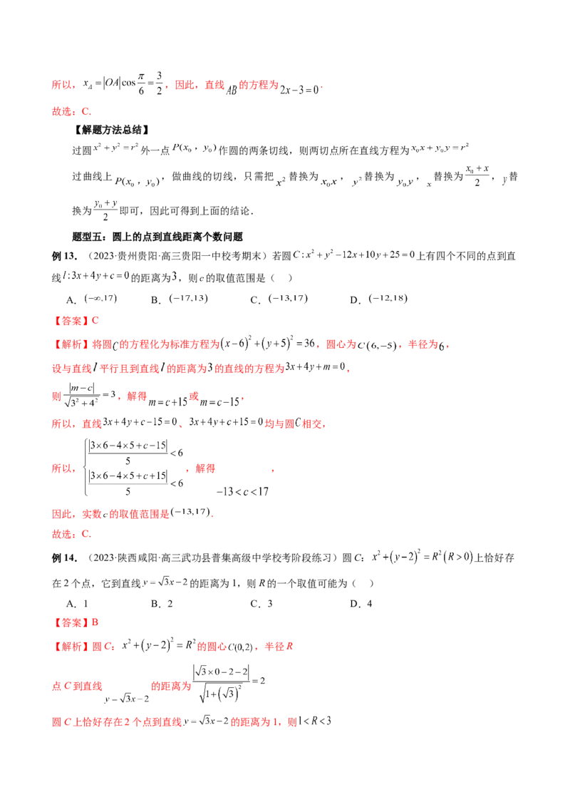 第04讲直线与圆、圆与圆的位置关系（九大题型）（讲义）（解析版）_2.2025数学总复习_2024年新高考资料_1.2024一轮复习_2024年高考数学一轮复习讲练测（新教材新高考）