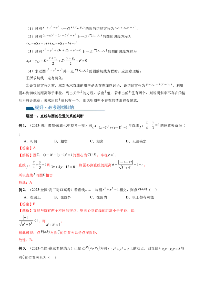 第04讲直线与圆、圆与圆的位置关系（九大题型）（讲义）（解析版）_2.2025数学总复习_2024年新高考资料_1.2024一轮复习_2024年高考数学一轮复习讲练测（新教材新高考）