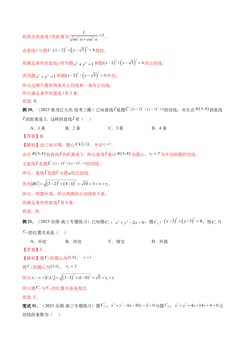 第04讲直线与圆、圆与圆的位置关系（九大题型）（讲义）（解析版）_2.2025数学总复习_2024年新高考资料_1.2024一轮复习_2024年高考数学一轮复习讲练测（新教材新高考）