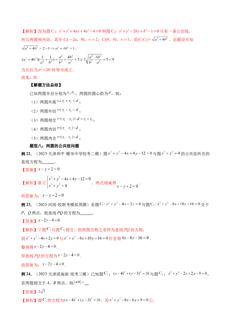 第04讲直线与圆、圆与圆的位置关系（九大题型）（讲义）（解析版）_2.2025数学总复习_2024年新高考资料_1.2024一轮复习_2024年高考数学一轮复习讲练测（新教材新高考）