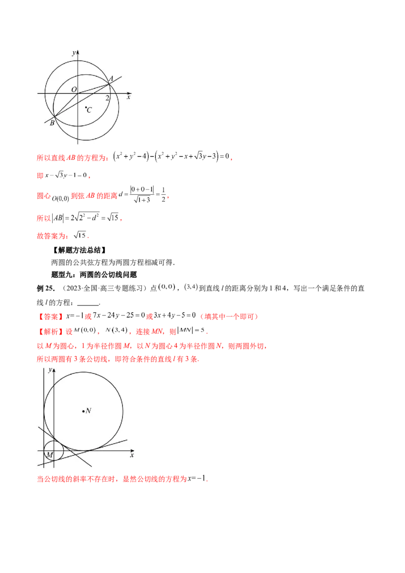 第04讲直线与圆、圆与圆的位置关系（九大题型）（讲义）（解析版）_2.2025数学总复习_2024年新高考资料_1.2024一轮复习_2024年高考数学一轮复习讲练测（新教材新高考）