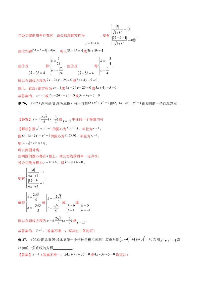第04讲直线与圆、圆与圆的位置关系（九大题型）（讲义）（解析版）_2.2025数学总复习_2024年新高考资料_1.2024一轮复习_2024年高考数学一轮复习讲练测（新教材新高考）