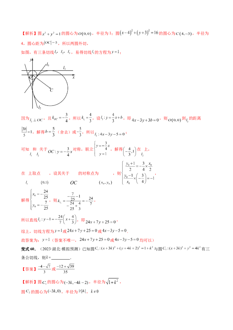 第04讲直线与圆、圆与圆的位置关系（九大题型）（讲义）（解析版）_2.2025数学总复习_2024年新高考资料_1.2024一轮复习_2024年高考数学一轮复习讲练测（新教材新高考）