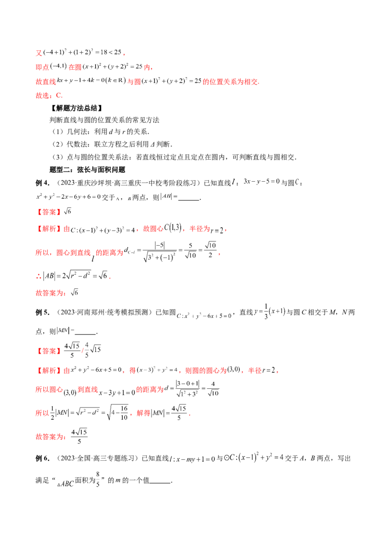 第04讲直线与圆、圆与圆的位置关系（九大题型）（讲义）（解析版）_2.2025数学总复习_2024年新高考资料_1.2024一轮复习_2024年高考数学一轮复习讲练测（新教材新高考）