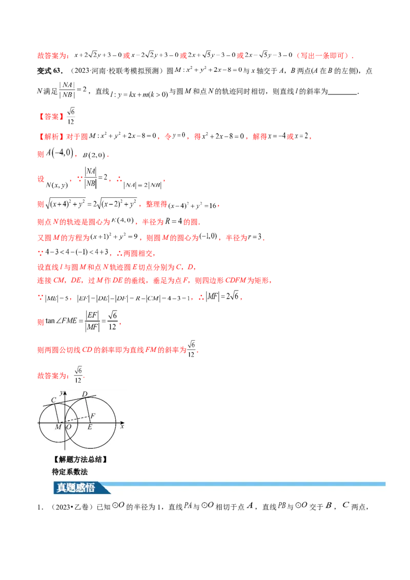 第04讲直线与圆、圆与圆的位置关系（九大题型）（讲义）（解析版）_2.2025数学总复习_2024年新高考资料_1.2024一轮复习_2024年高考数学一轮复习讲练测（新教材新高考）