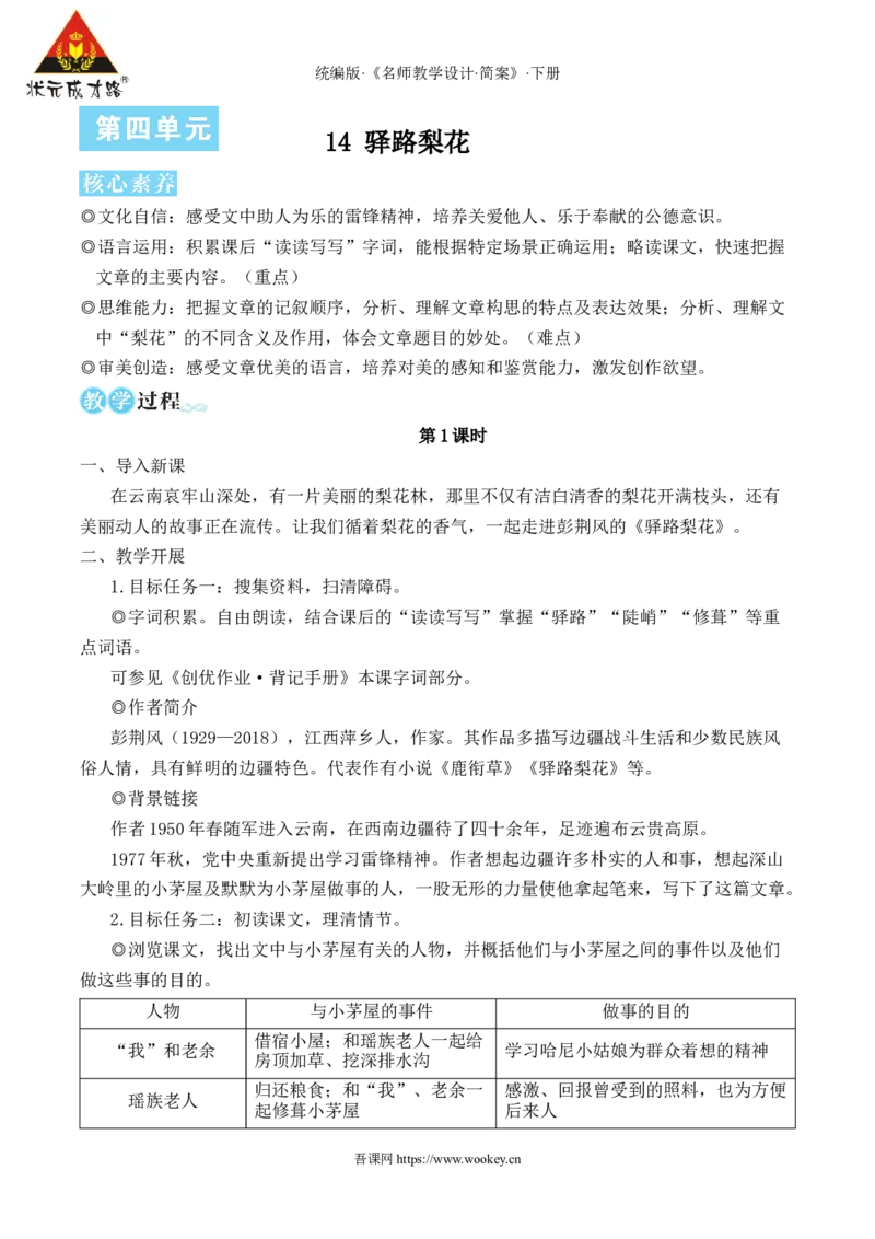 14驿路梨花（名师教学设计&middot;简案）_新人教版七下语文学习资料包_3.教学教案_01-新版七年级语文下状元大课堂教案_2.7语下《名师教学设计》简案_4.第四单元