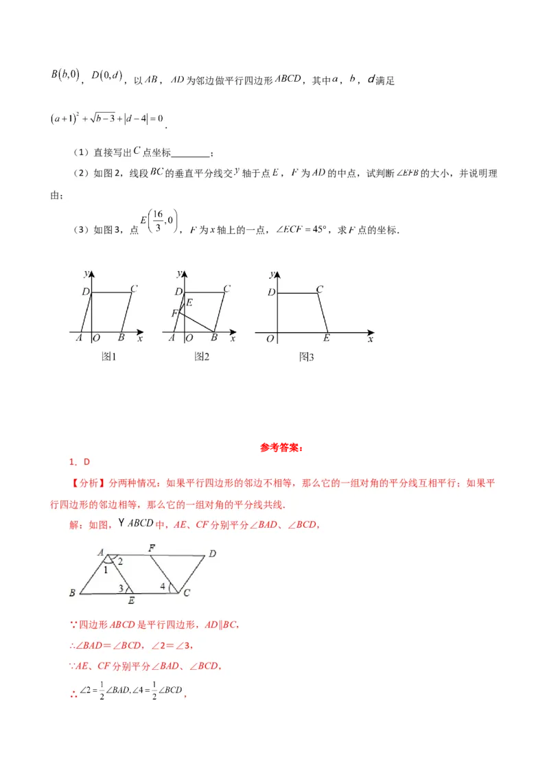 专题18.4平行四边形（分层练习）（培优练）-（人教版）_初中数学_八年级数学下册（人教版）_专题突破练习-V4