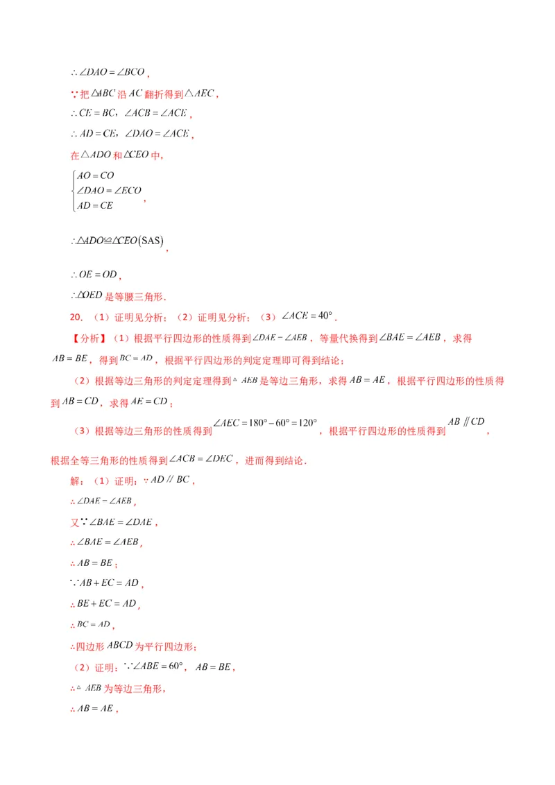专题18.4平行四边形（分层练习）（培优练）-（人教版）_初中数学_八年级数学下册（人教版）_专题突破练习-V4