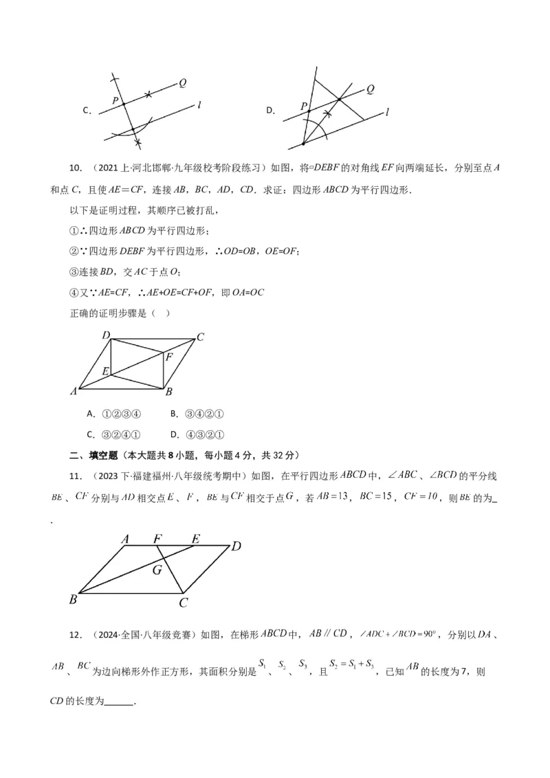 专题18.4平行四边形（分层练习）（培优练）-（人教版）_初中数学_八年级数学下册（人教版）_专题突破练习-V4